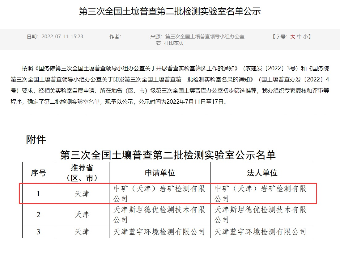 leyu平台（天津）岩矿检测有限公司入选第三次全国土壤普查实验室名录